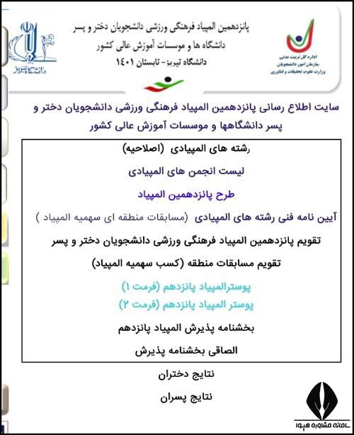 ثبت نام المپیاد ورزشی دانشجویان 1404